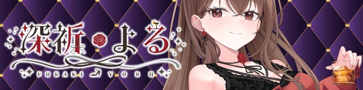 深祈よるのヘッダー画像