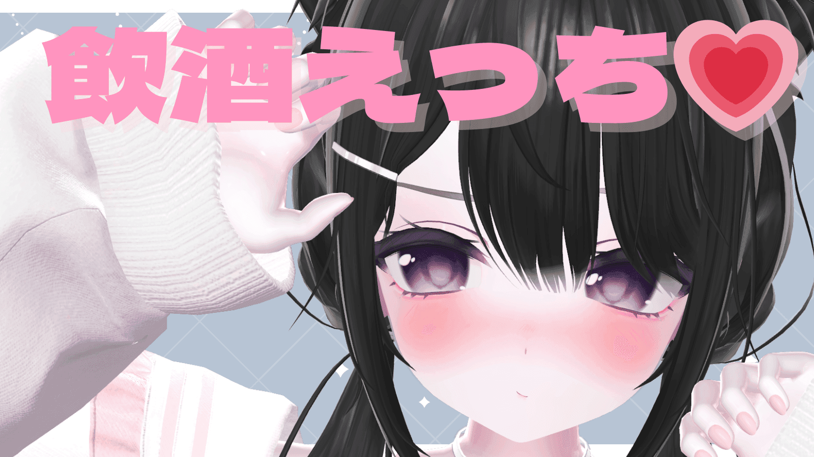 【編集済】♡連動♡よぱらい甘々えち…💗【2026年2月8日配信アーカイブ】