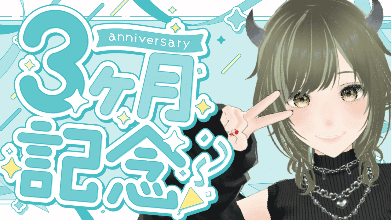 3ヶ月記念配信🥂