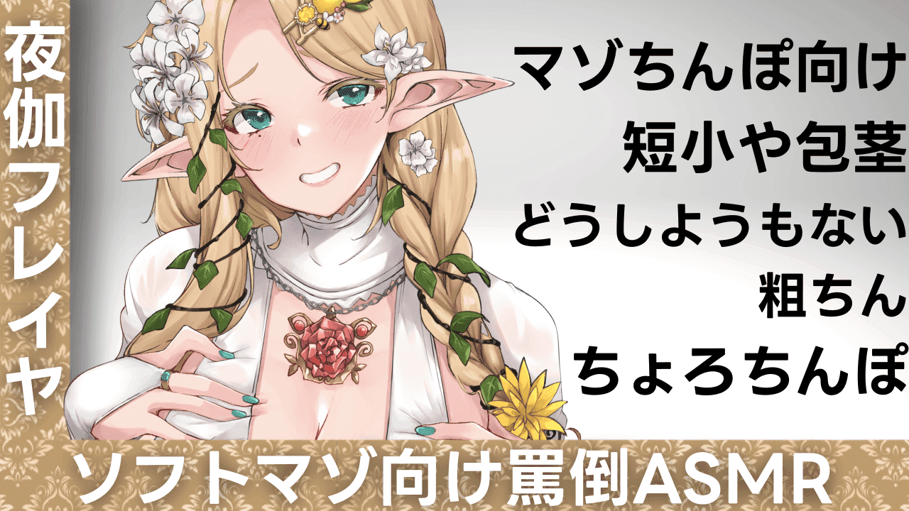 ソフトマゾ向け罵倒ASMR【#夜伽フレイヤ】
