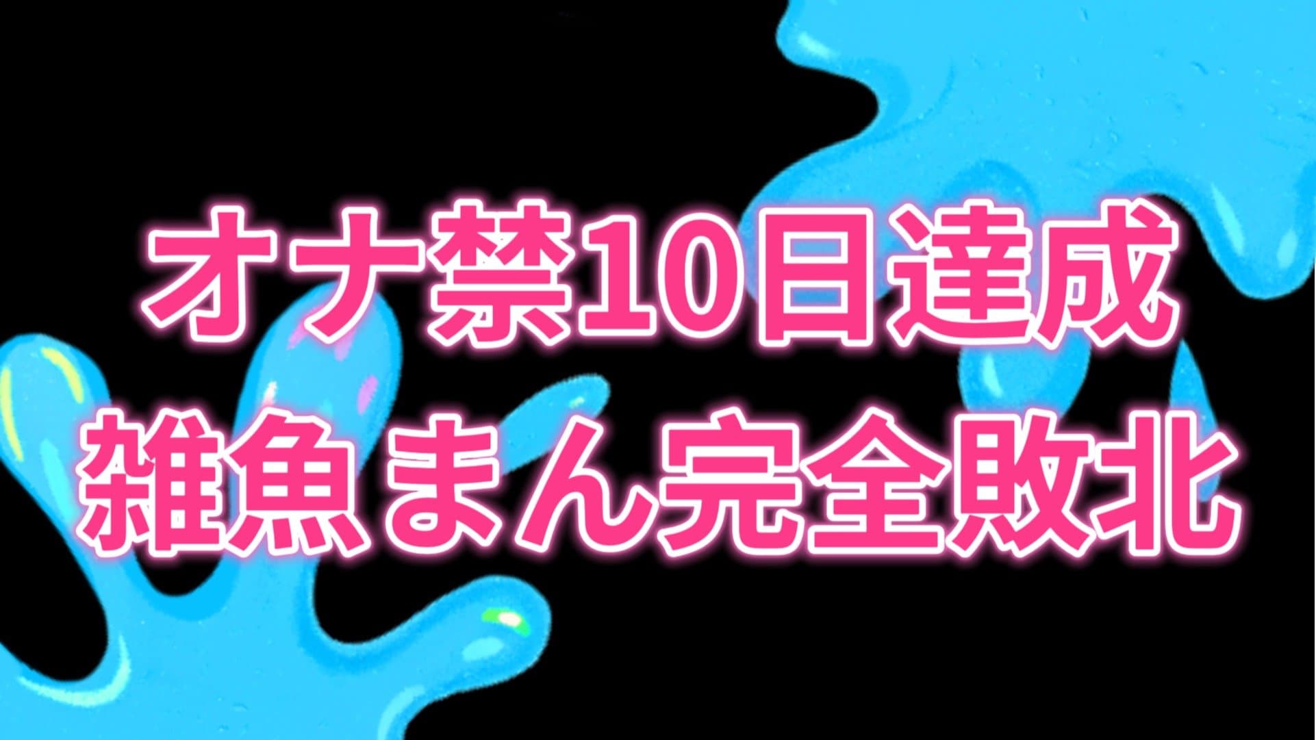【オナ🈲解放】達成まで尿・声ガマン！！！