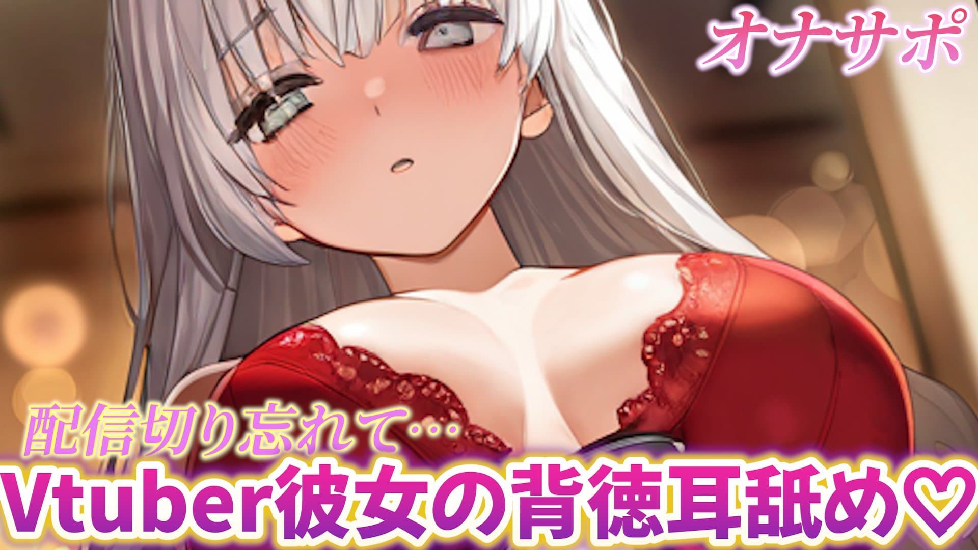 【オナサポ】Vtuber彼女の配信後に耳舐めフェラで気持ち良くしてもらう♡