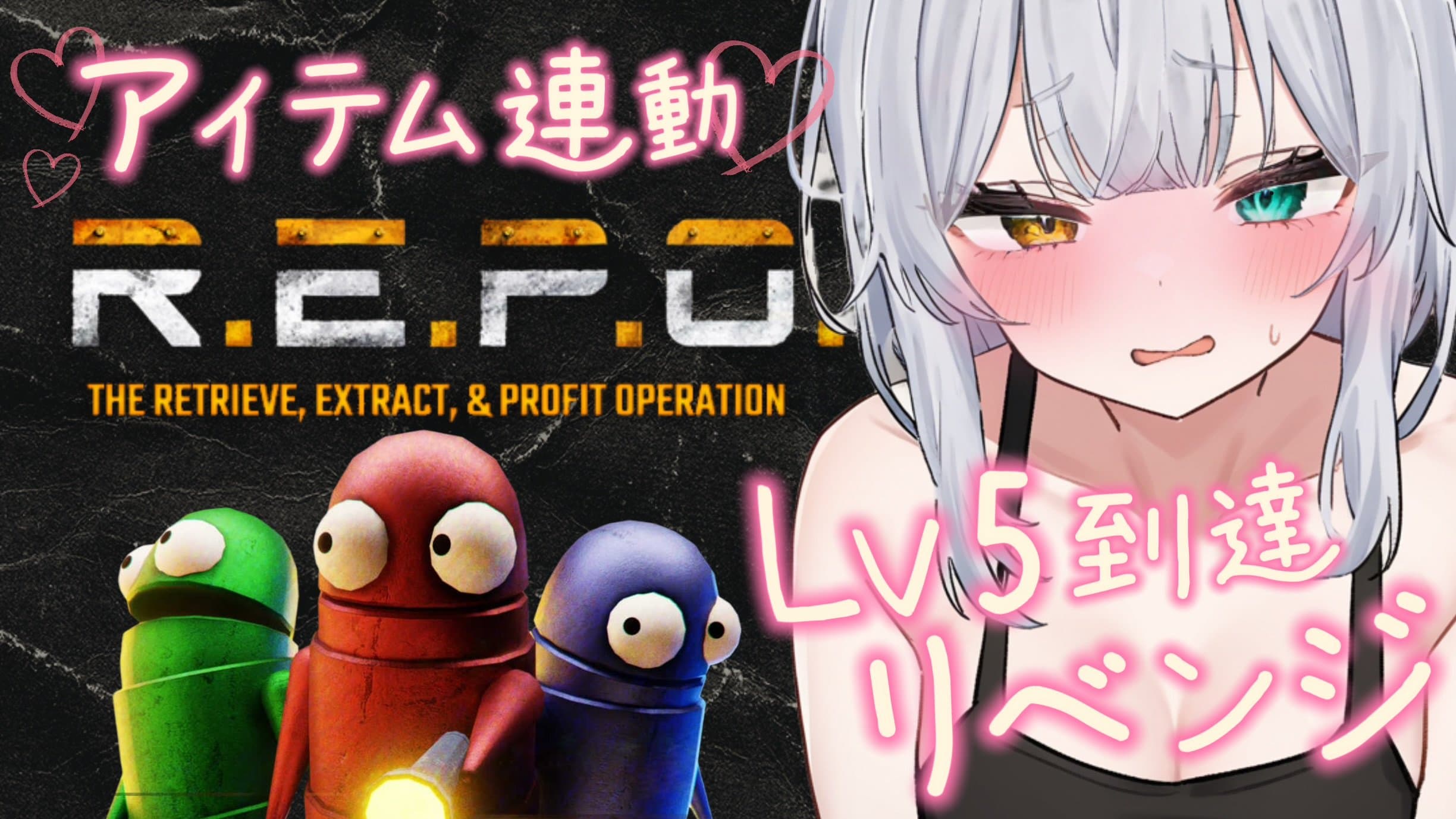 【アイテム連動】R.E.P.O. Lv.5リベンジ！！【イきがま】