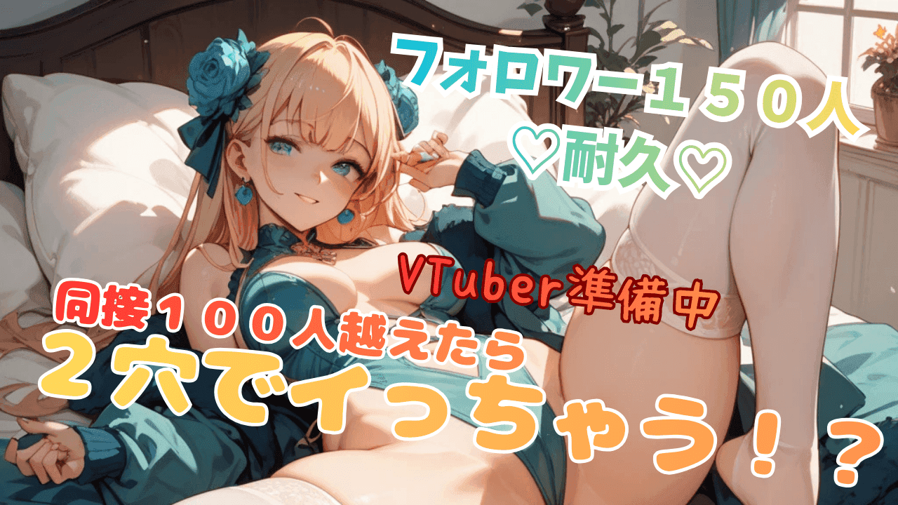 【配信準備中】同時接続100人超えたら2本目追加【オナニー】