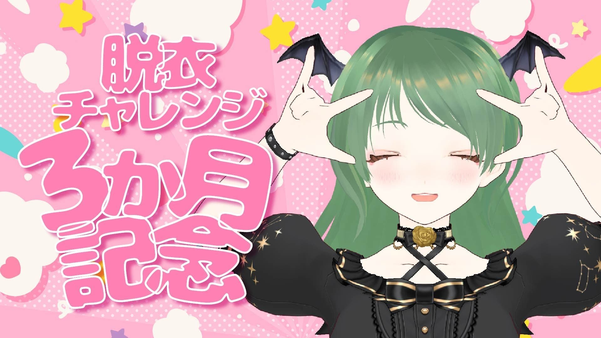 全裸になっちゃう！？脱衣チャレンジ３か月記念
