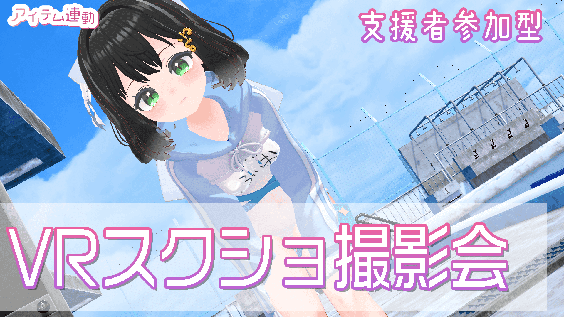 【支援者参加型】ちらちらぱんつ当て大会！からの～VRスクショ撮影会！