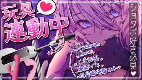 【アイテム連動】お久しぷりぷり【ショタボ僕っ娘】