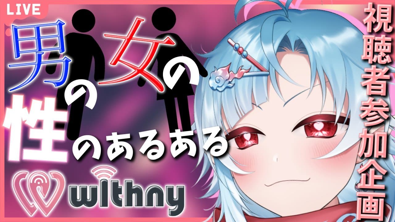 【視聴者参加企画】男女の性あるあるを話したかったね【個人勢Vtuber / 潮江いさみ】