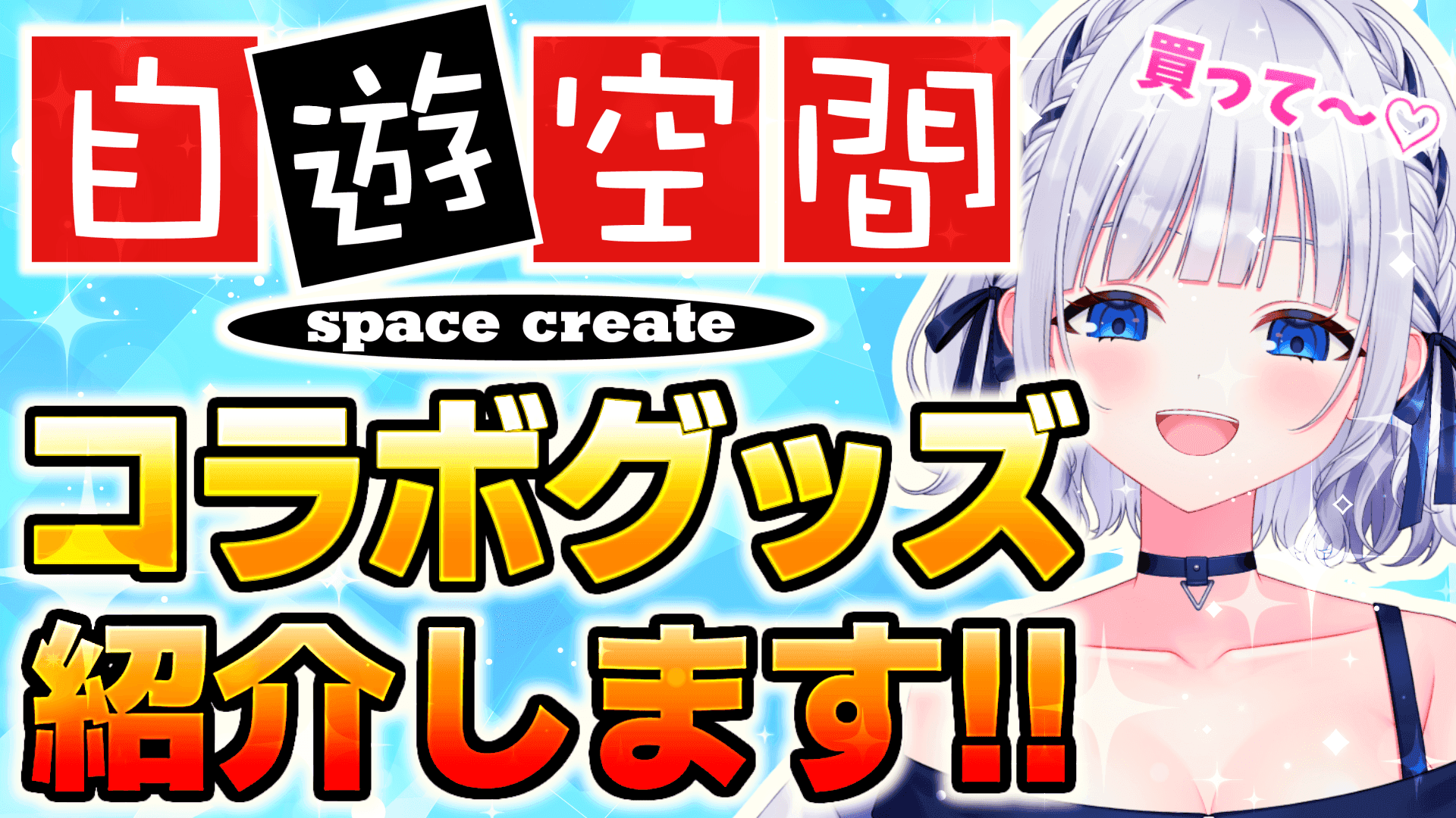 【※花粉症に敗北しています※】AVTuber総選挙特典！コラボグッズを買って自遊空間様に一緒に行きましょう😆🤍