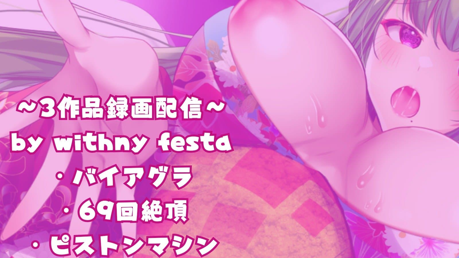 2024年08月19日　～3作品録画配信～ by withny festa