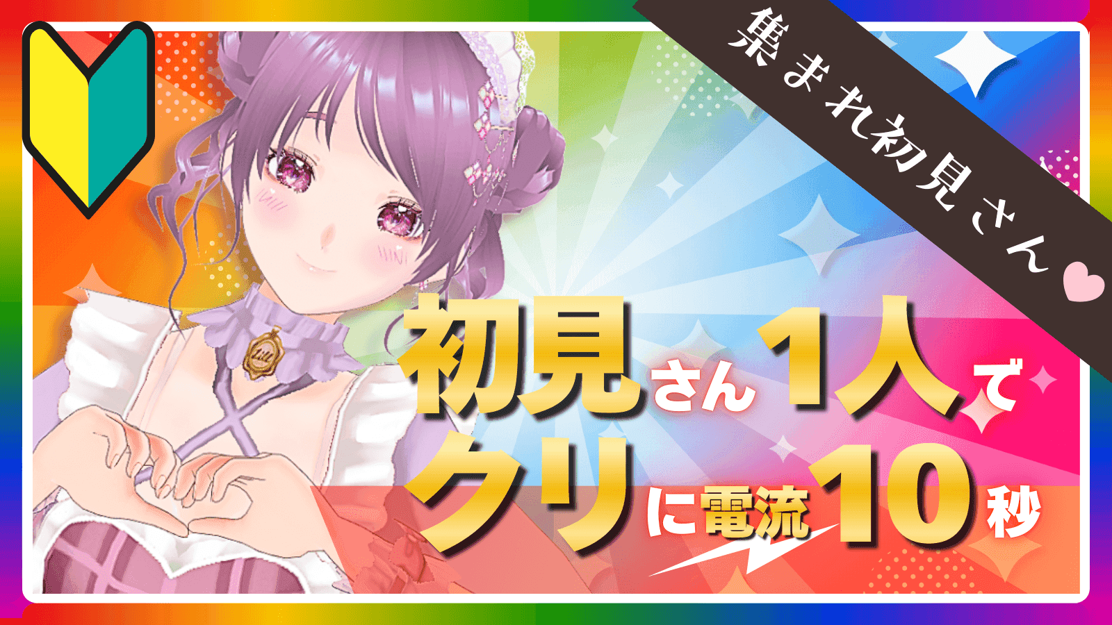 052🔰初見コメで電流ビリビリ⚡⚡⚡