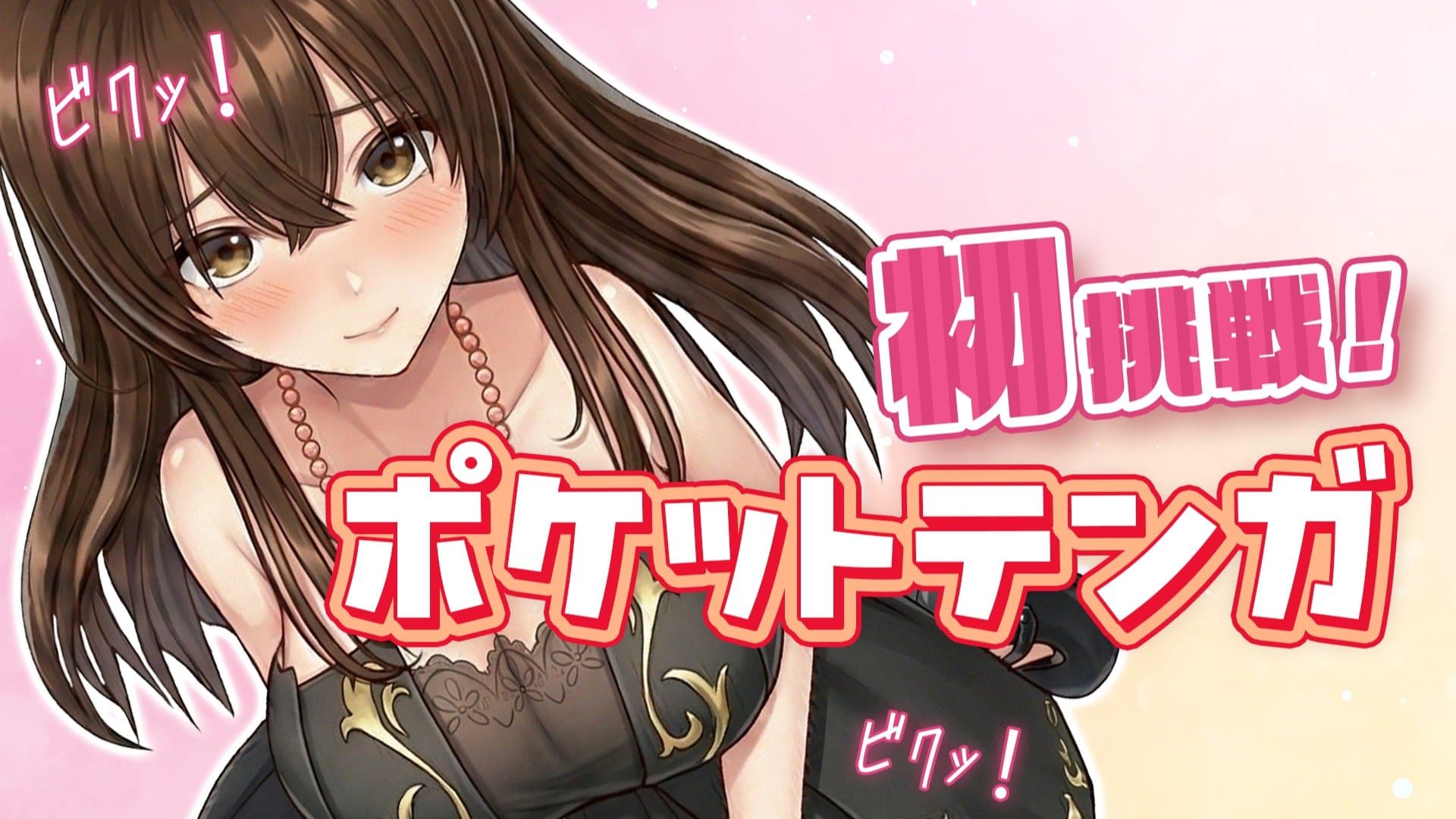 初挑戦‼ポケットTENGA