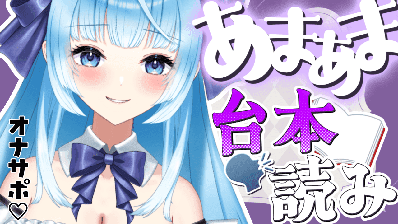 【初台本読み】授乳なでなで部へようこそ♡たっくさん甘えてもいいんですよ～♡