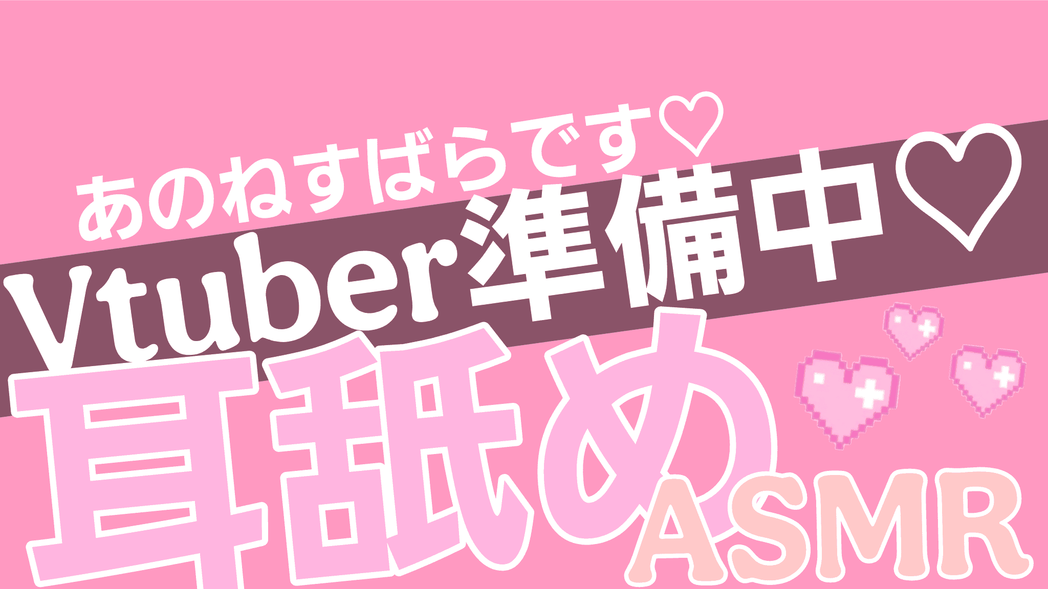 【🔰】配信2回目がんばるねっ♡【耳舐めASMR】