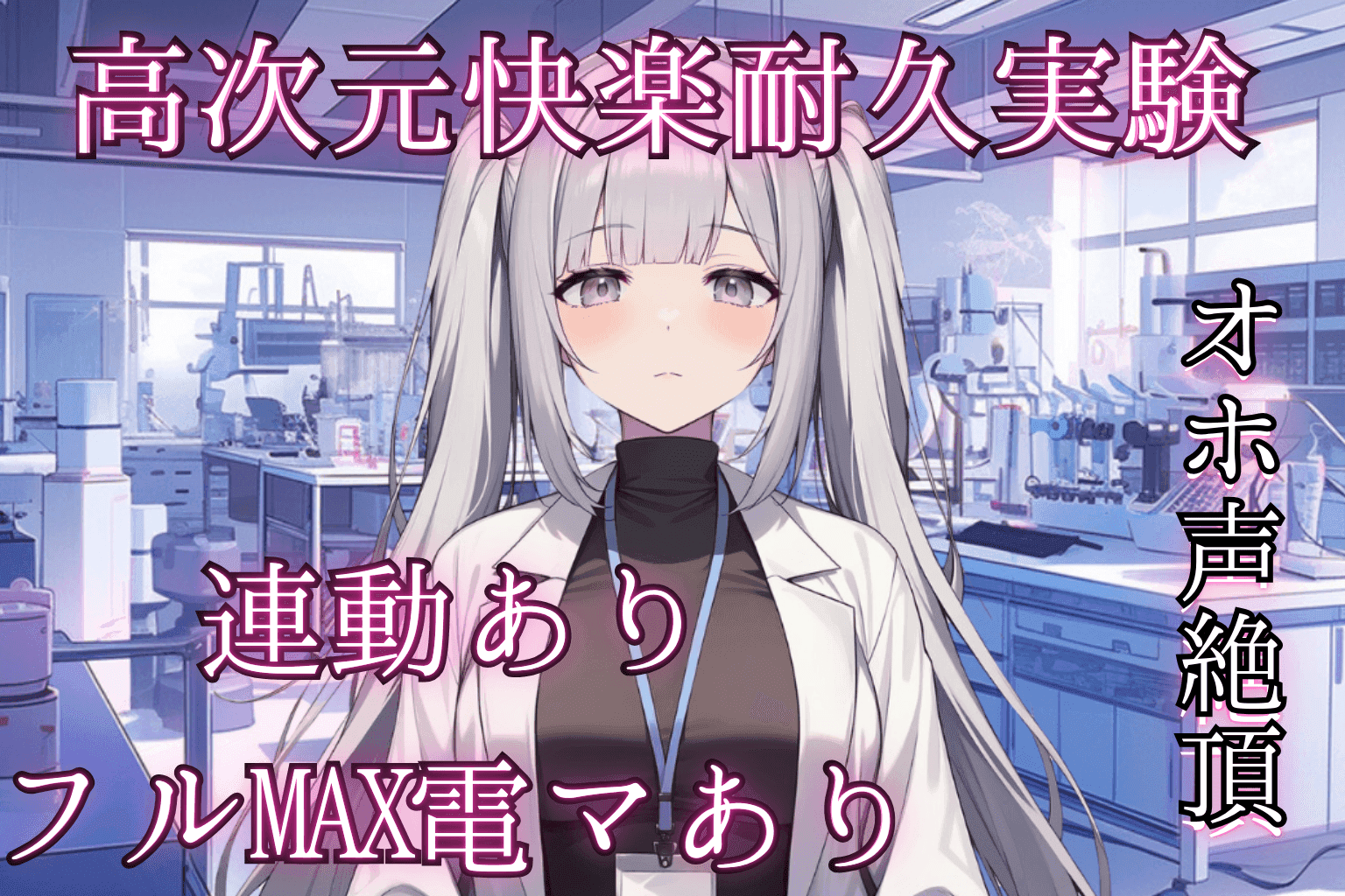 【アイテム連動】〜CASE06:高次元快楽耐性実験〜