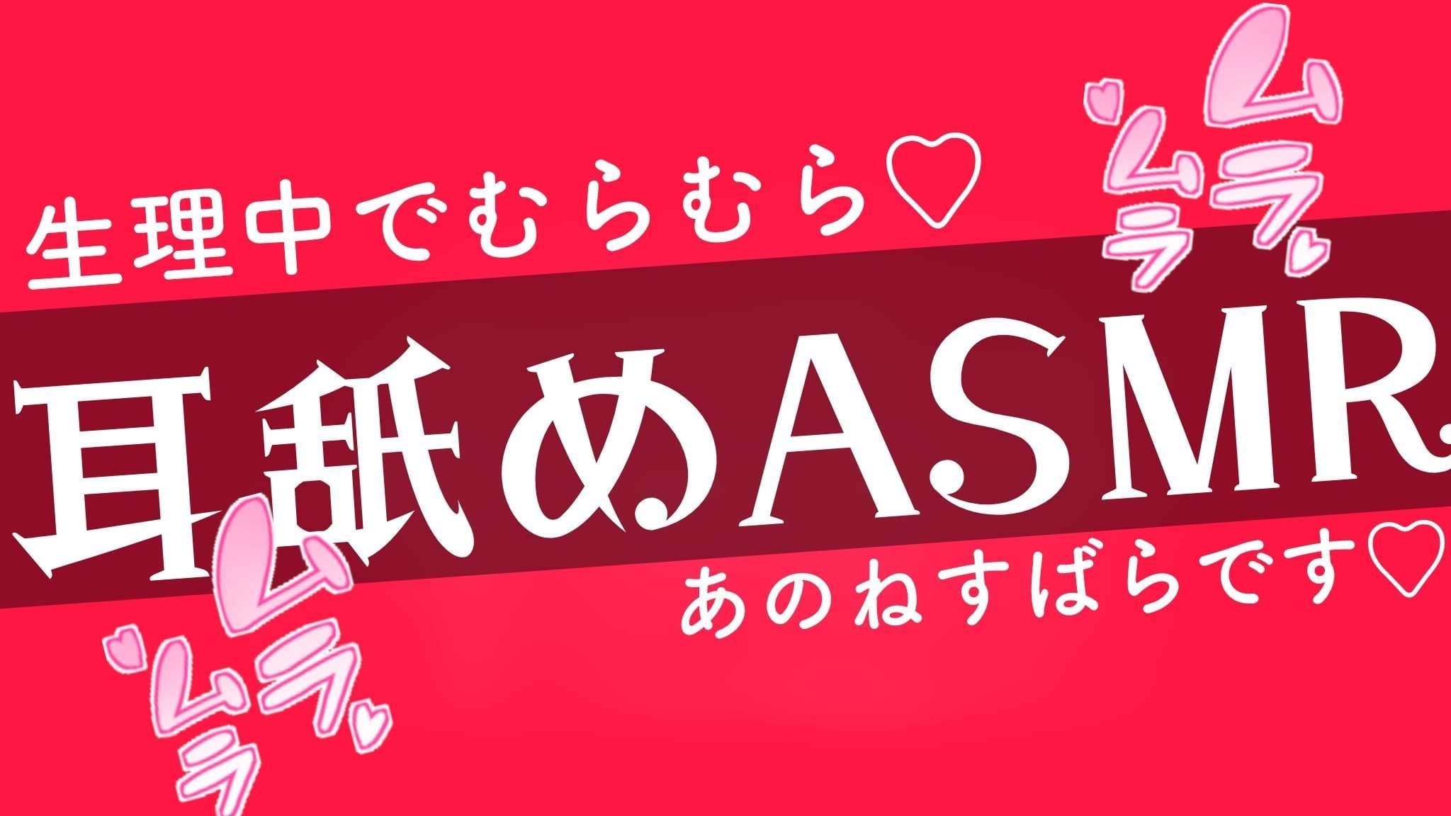 【🔰】生理中でむらむら爆発注意報❕【耳舐めASMR】