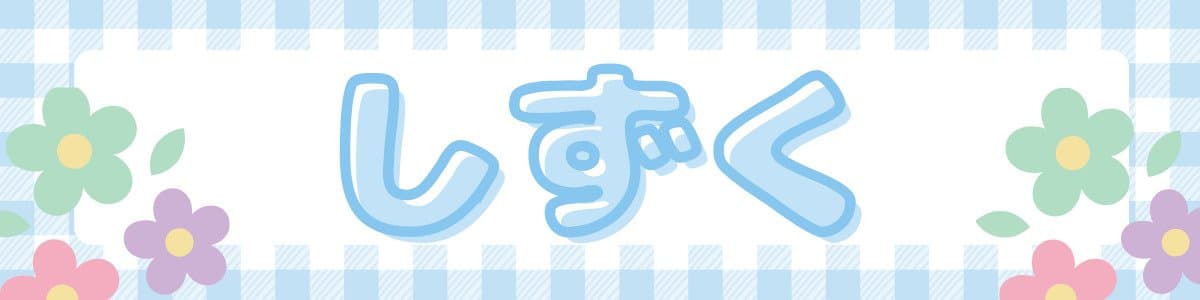 しずく　清楚担当♡　甘サド♡のヘッダー画像