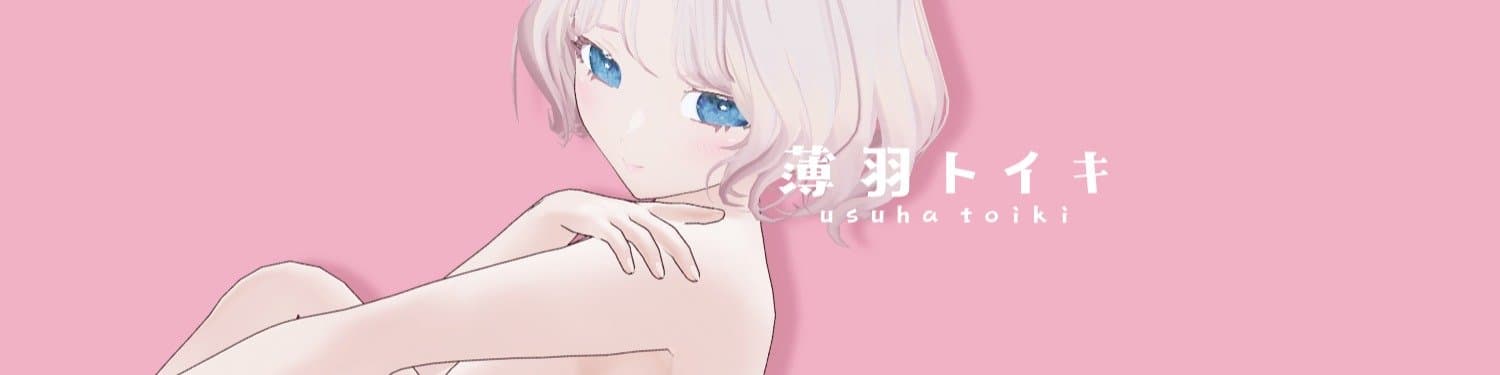 🔰薄羽トイキのヘッダー画像