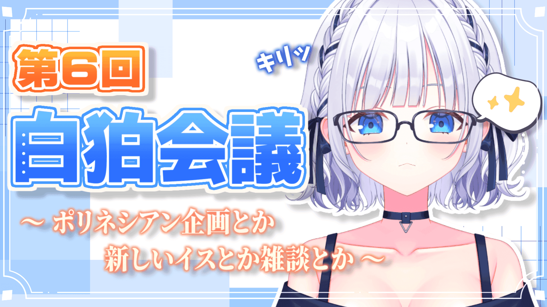 【ゆるっと白狛会議】雑談しつつポリネシアンの話や新しいイスの話など👓📚
