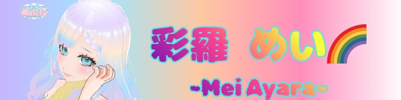 彩羅 めい🌈💍🐚のヘッダー画像