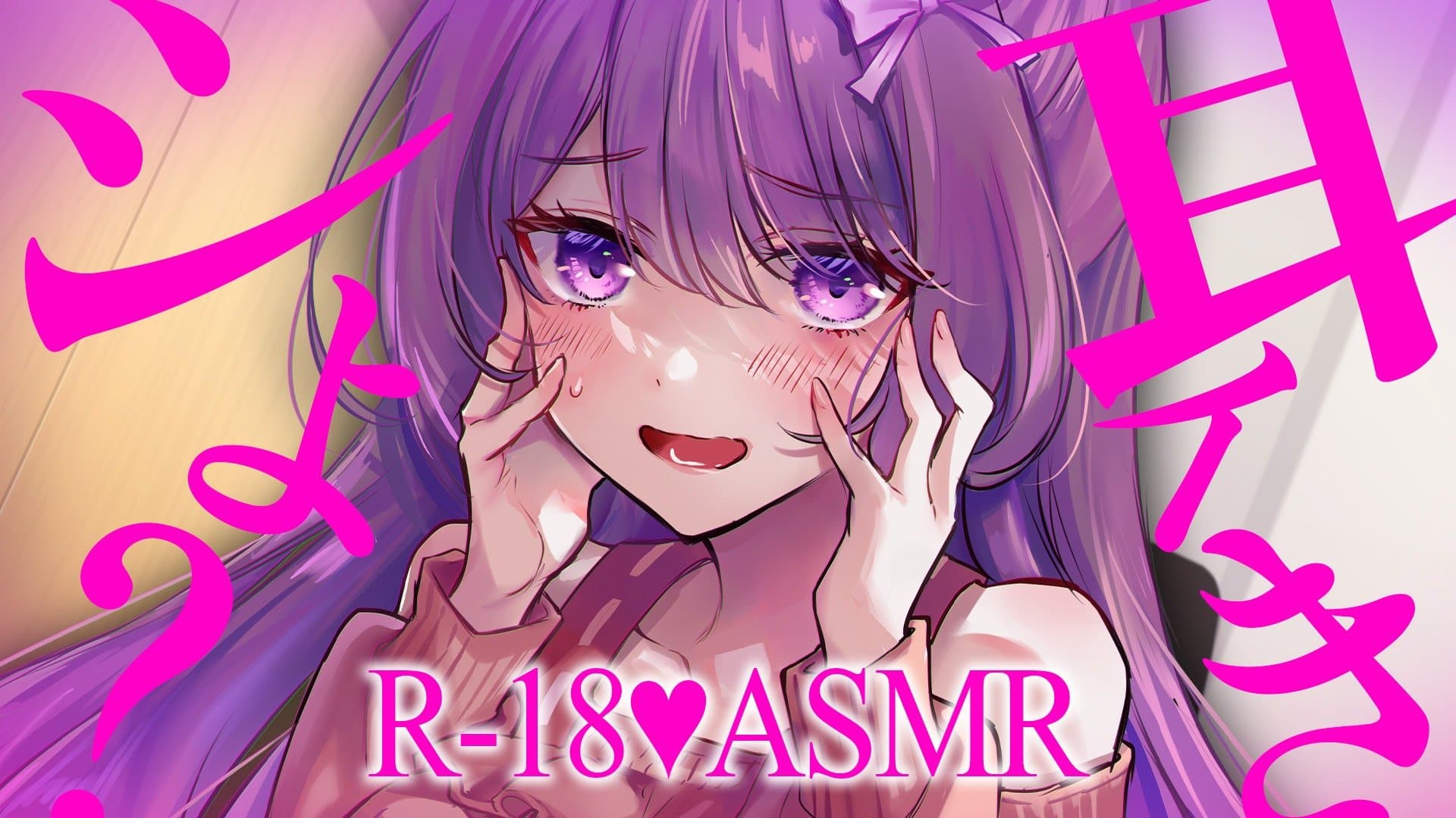 【 アイテム連動 】耳イきシよ？💖耳舐めASMR【穂香てまり/発情レジデンス】