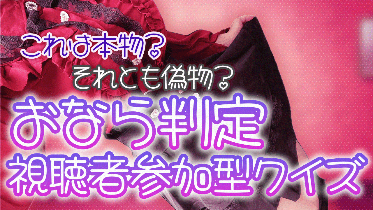 【withny実写】本物？偽物？おなら判定クイズ👙視聴者参加型