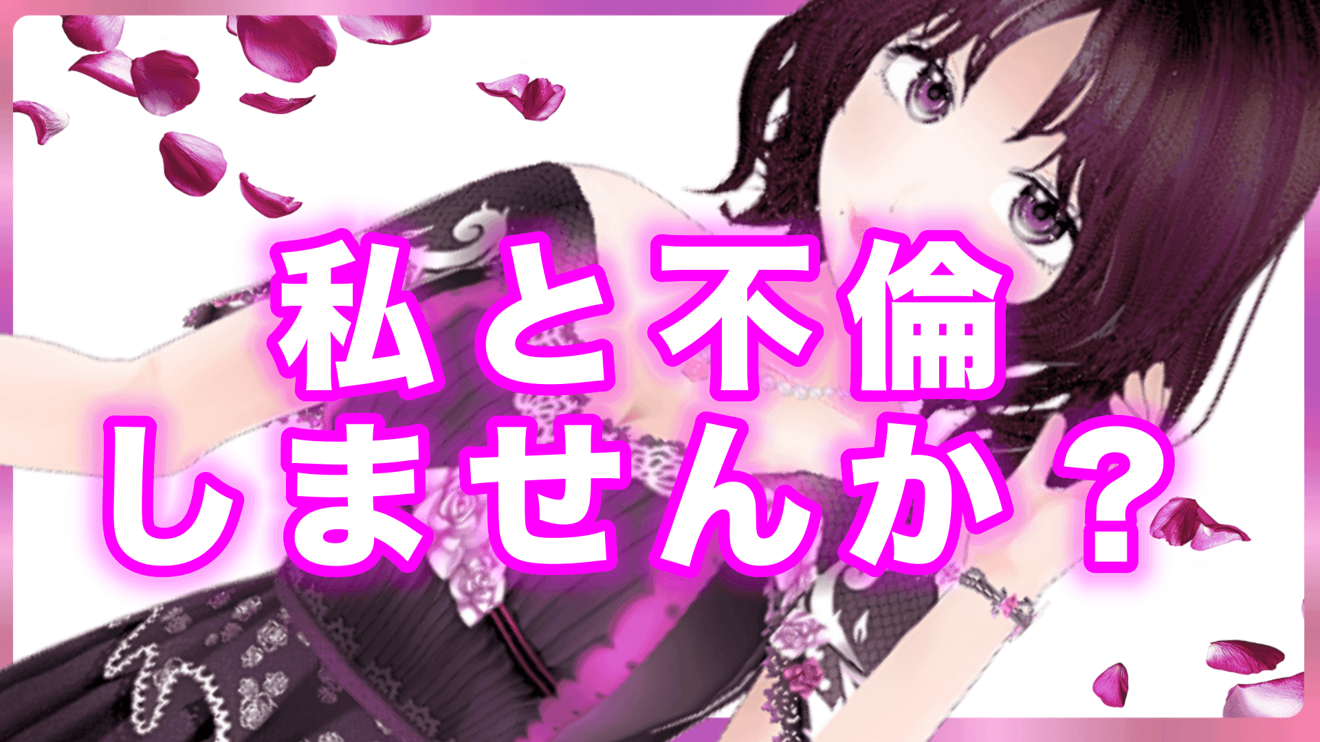 【連動あり】人妻とイケナイコトしよ