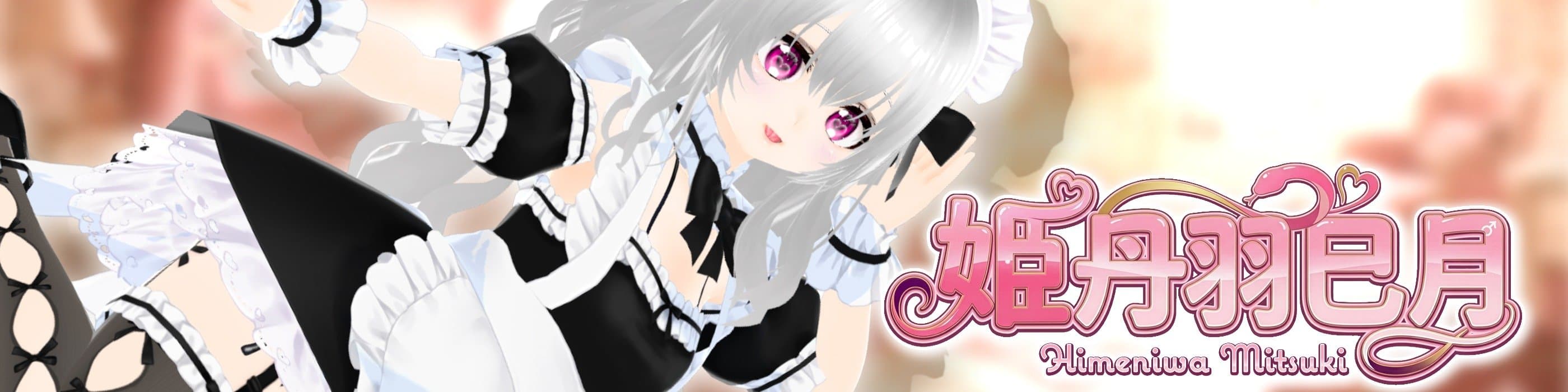 姫丹羽 巳月 ♂ Himeniwa Mitsukiのヘッダー画像