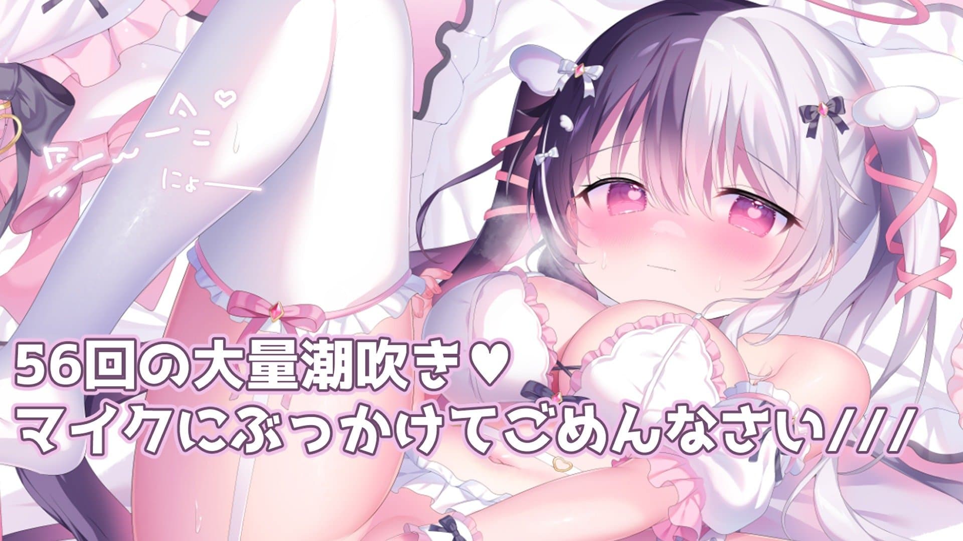 56回の大量潮吹き♡マイクにぶっかけてごめんなさい