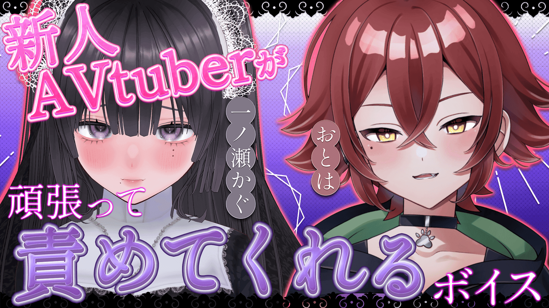 新人AVtuberが頑張って攻めてくれるボイス