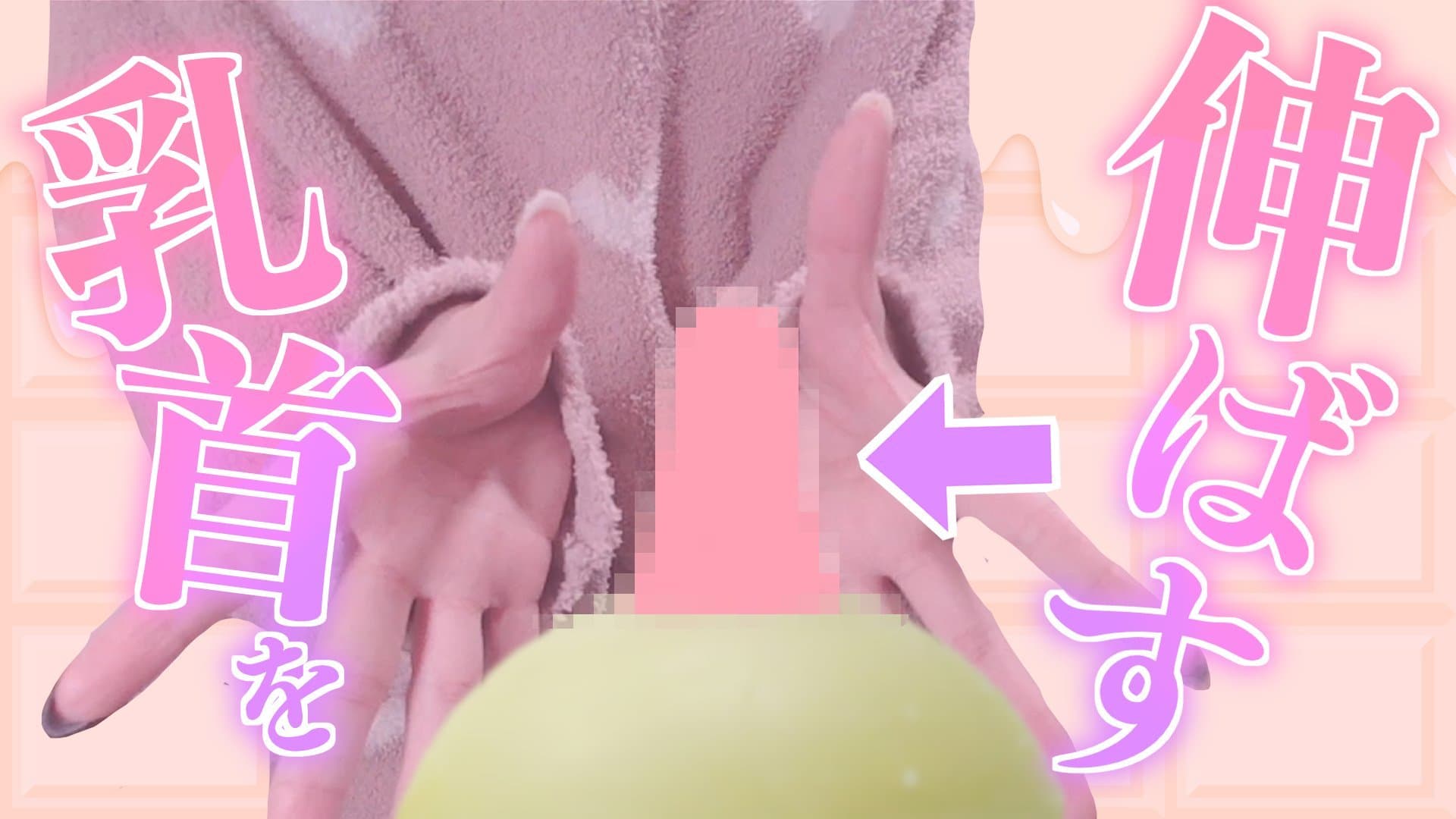 〖バカエロ実写〗みんなが愛してやまない乳首を伸ばしていこうと思います〖星森ちい〗