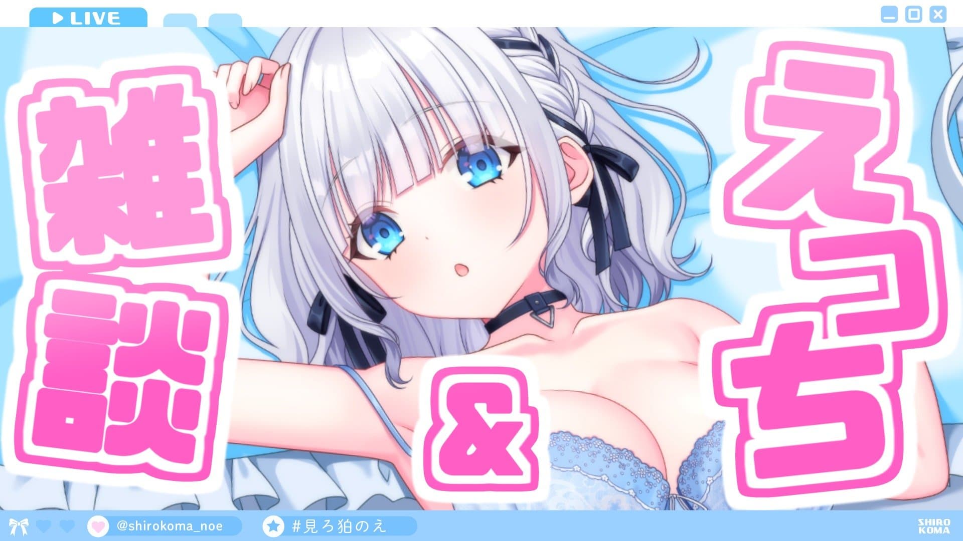 久しぶりだったのでめっちゃエッチになる予定だったのに相変わらず面白い×エッチになった配信です笑