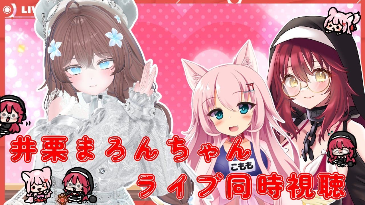 【健全枠/同時視聴】井栗まろんちゃんのライブ配信を眺める女ども【ちかこも】