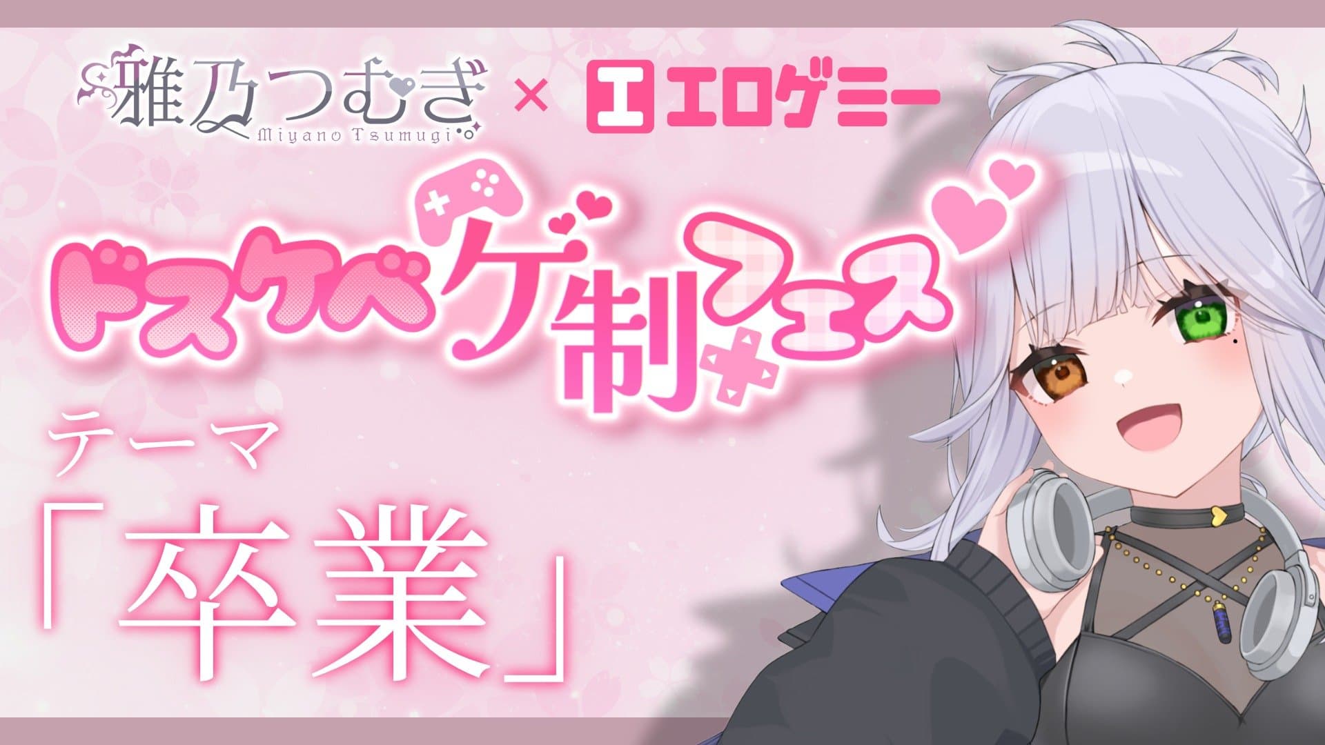 【コラボ企画】#ドスケベゲ制フェス 実況プレイ♡