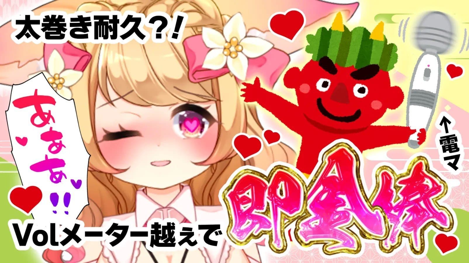 【節分SP】太巻きを頬張って！Volメーター越えたら即💀金棒！！【おもちゃ連動】