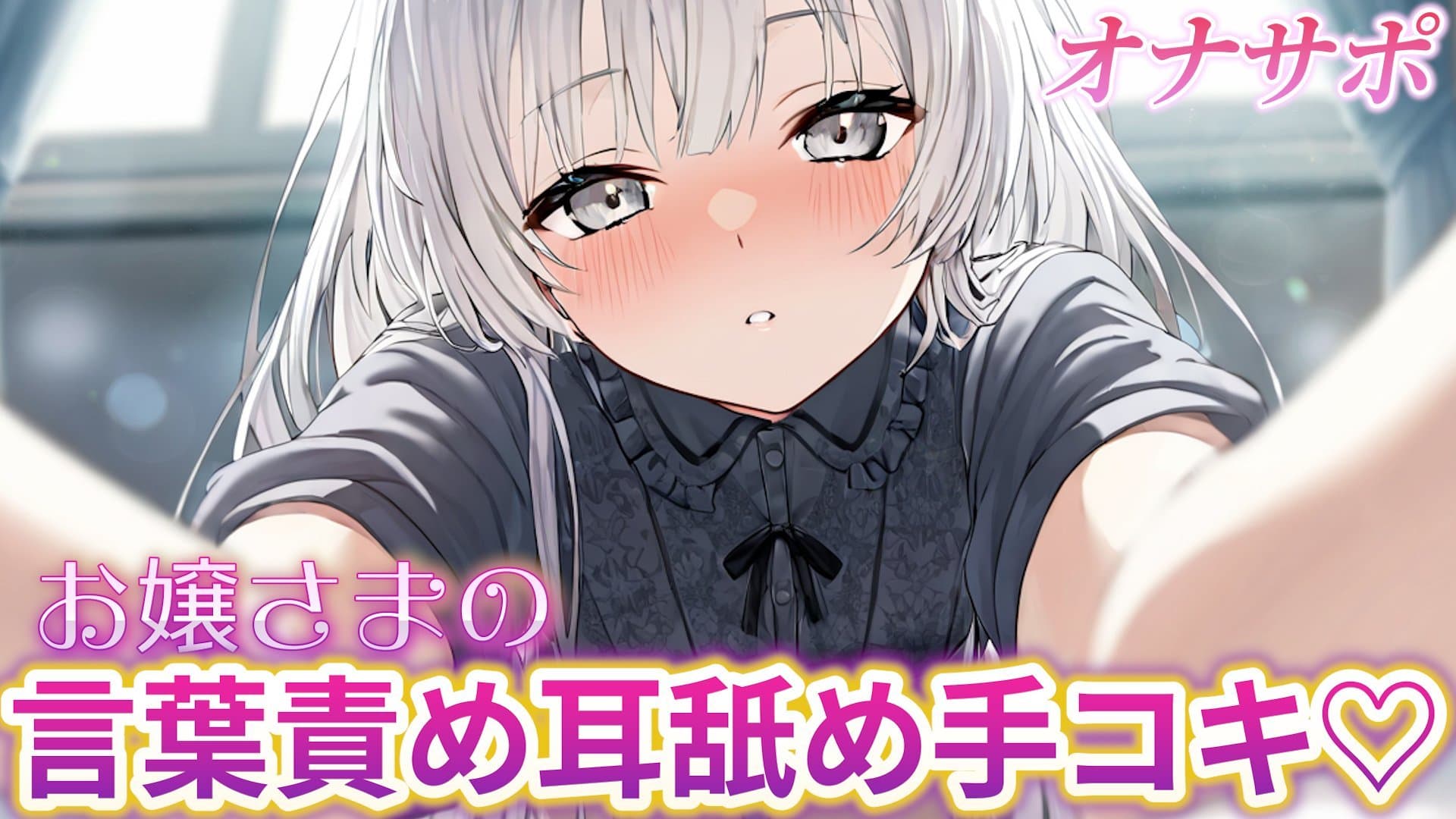 【オナサポ】お嬢さまに耳舐め手コキと言葉責めでわからされる配信♡