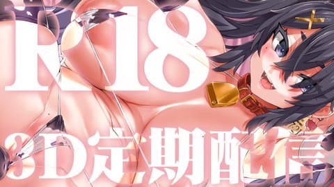 【視聴無料/アイテム連動】R18定期配信