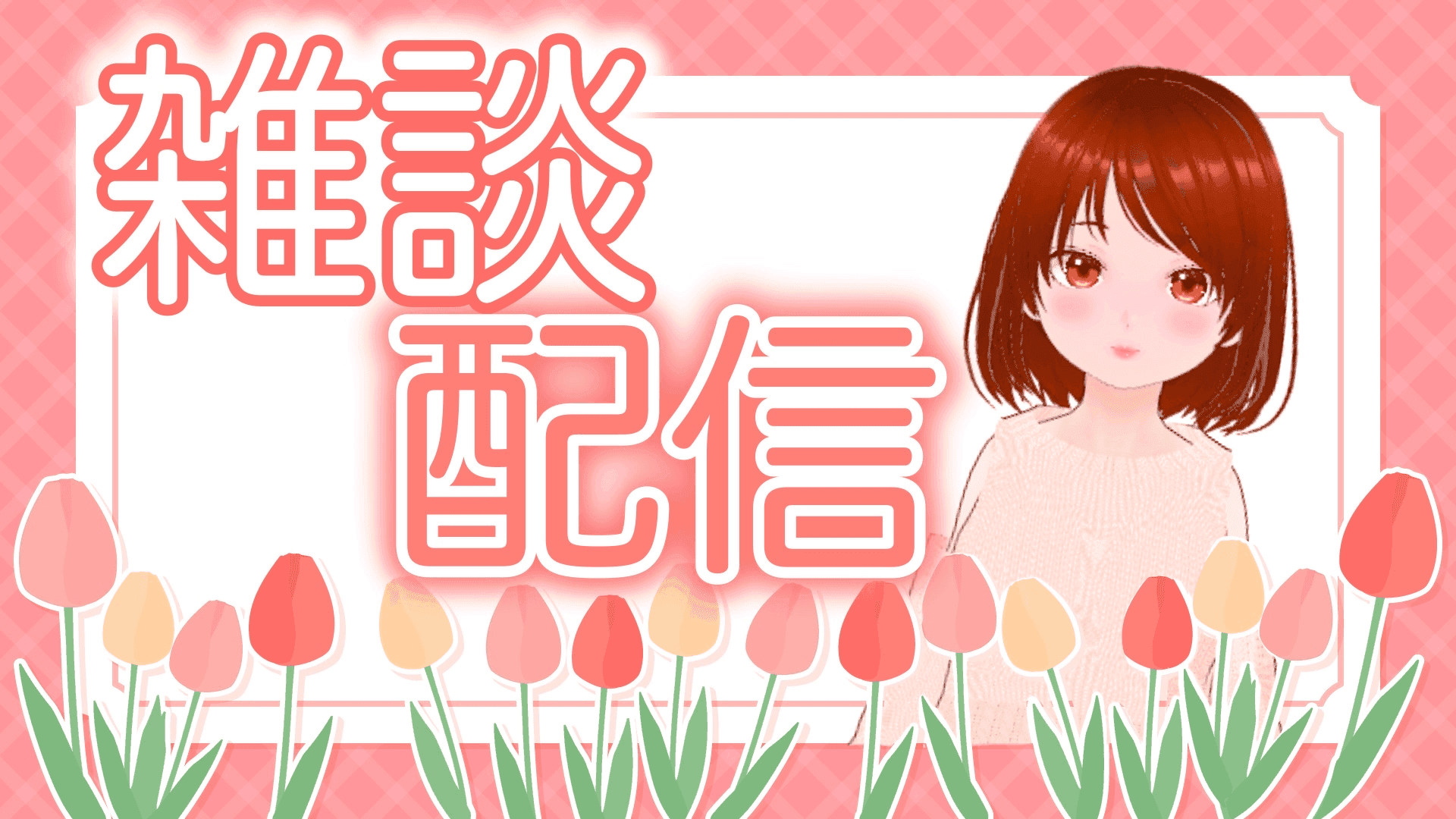 【アイテム連動】今日の夜は何する？？