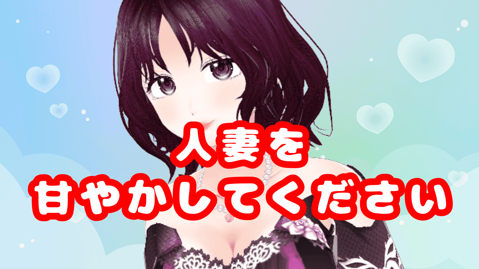 お願いです。優しくしてください