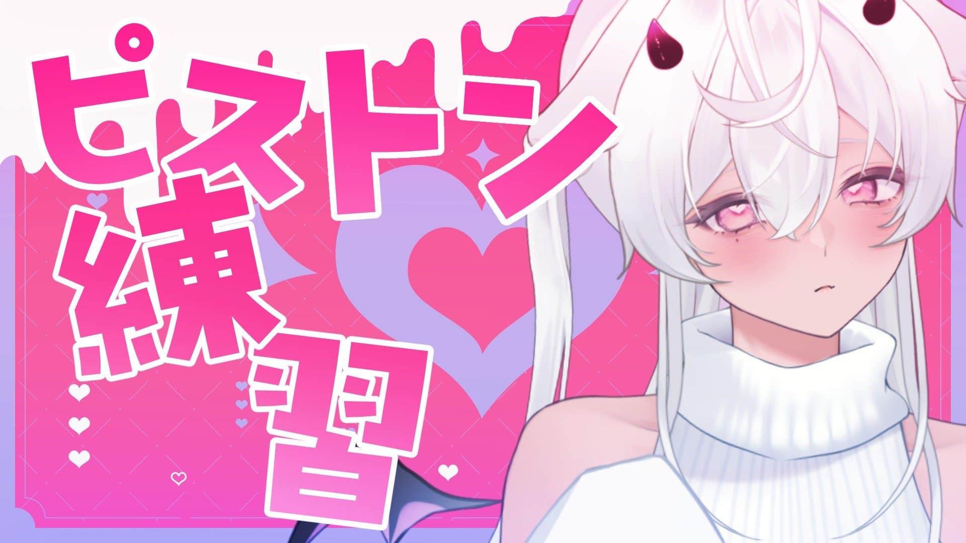 ピストン練習……♡/2026年03月20日の録画