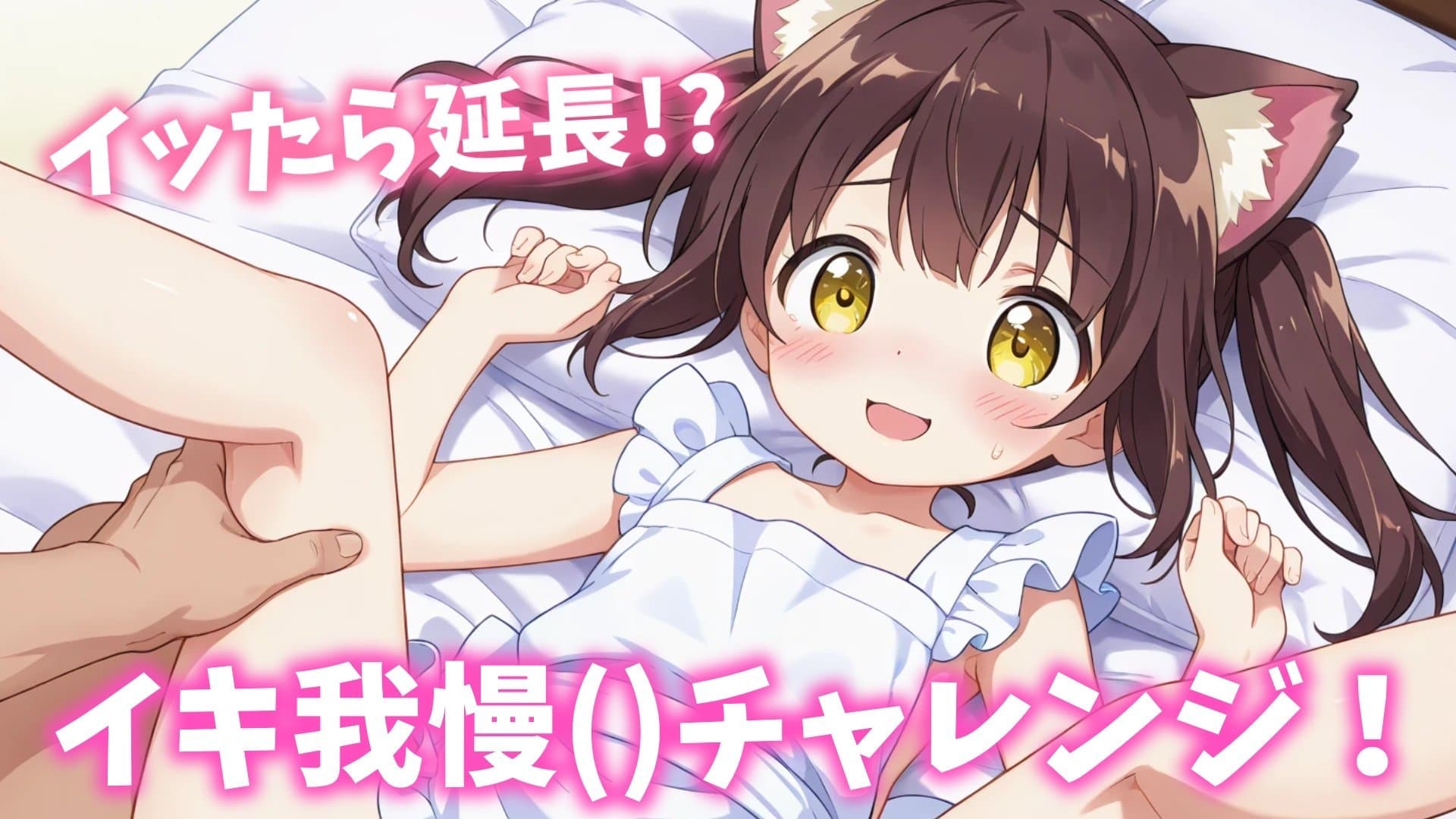 【玩具連動】イキ我慢チャレンジ！/2026年03月20日の録画