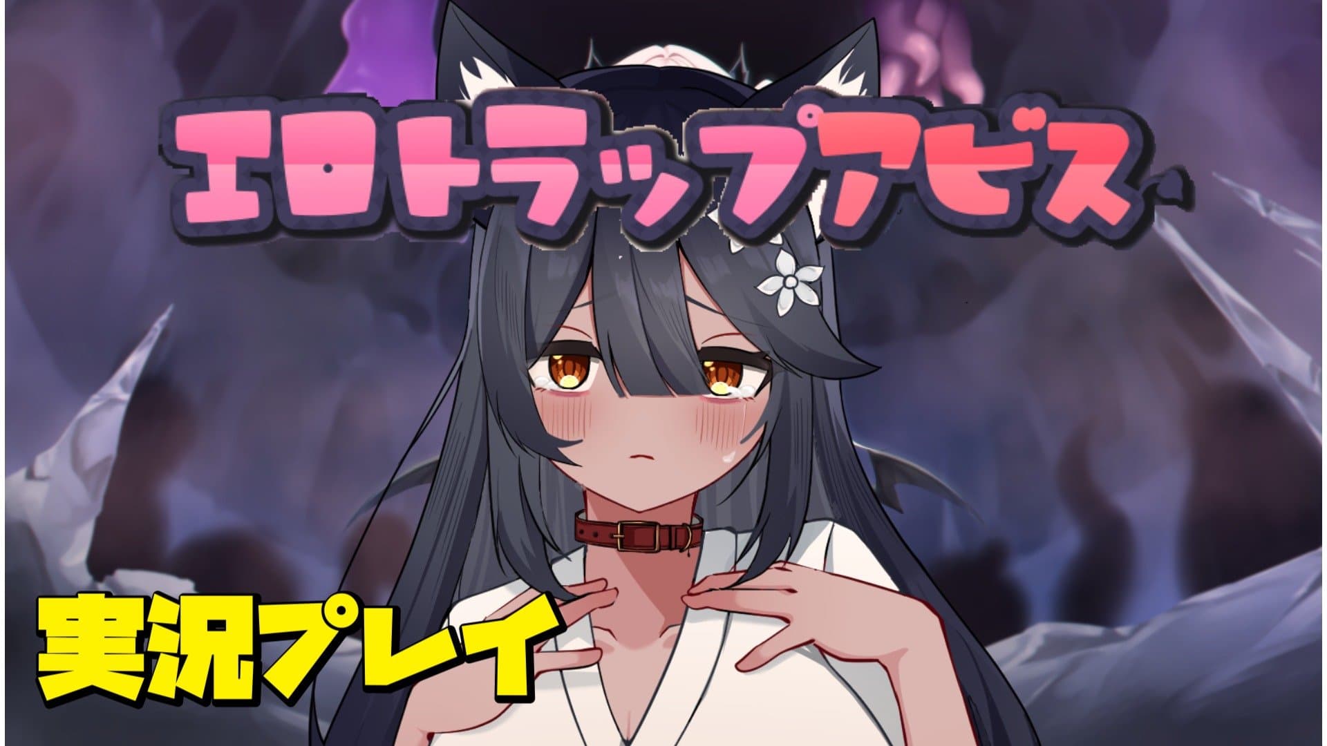 エロトラップアビスPart4(Last)