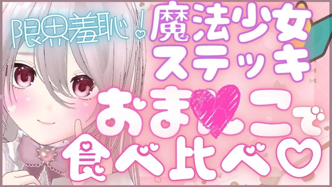 46-2.🔰えっちな魔法少女ステッキおま♡こ食べ比べ