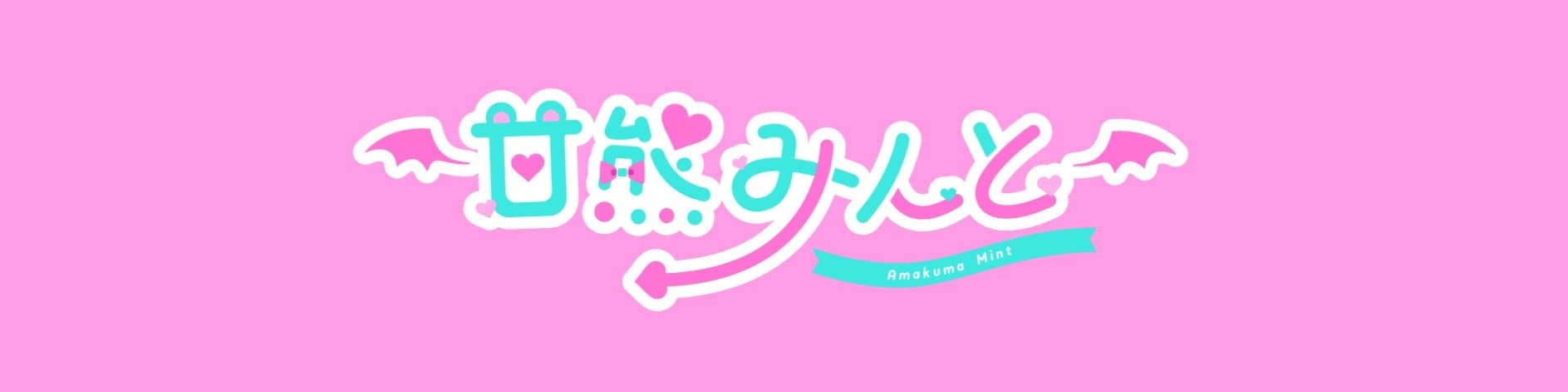 甘熊みんとのヘッダー画像