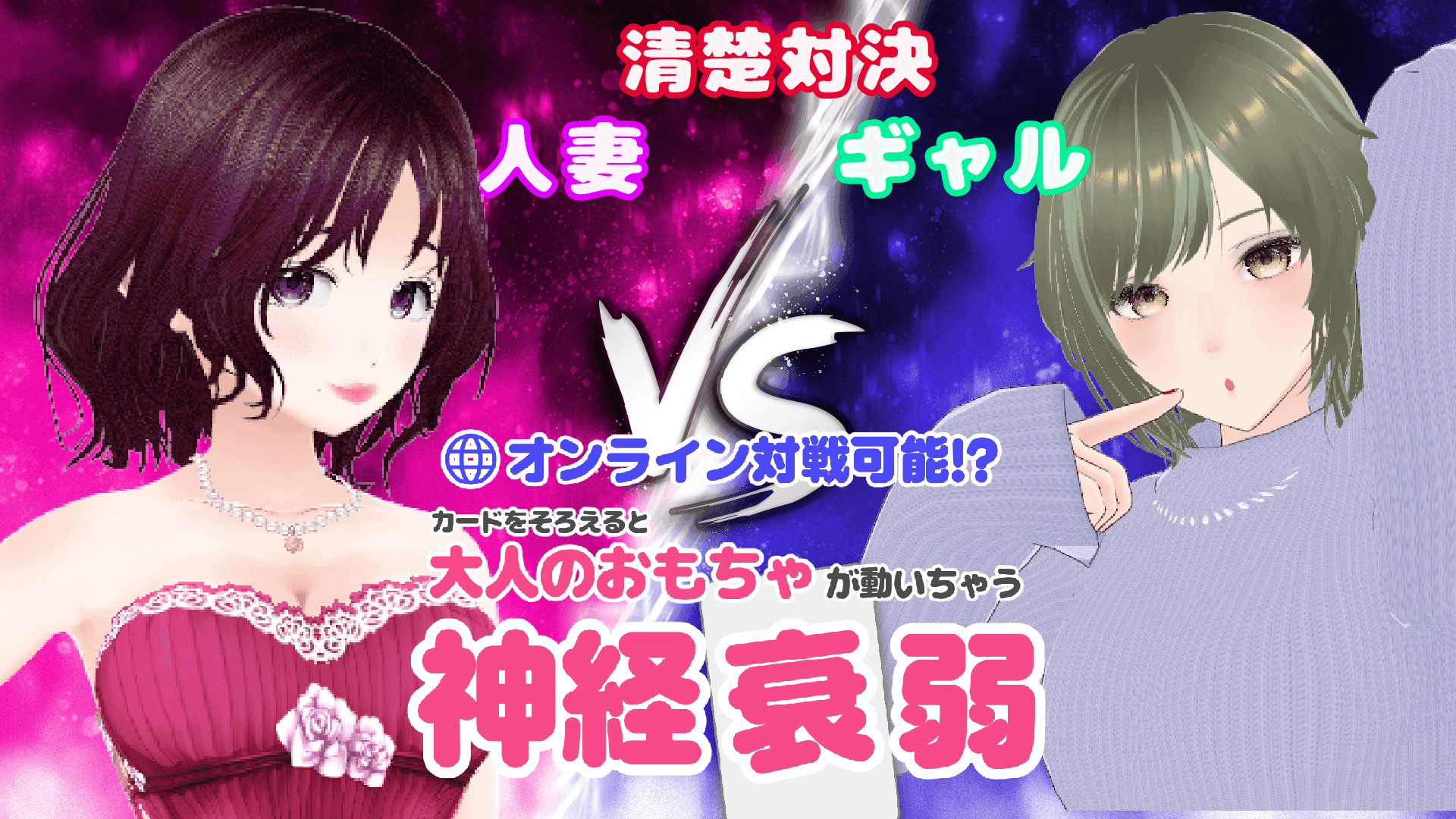 【人妻ｖｓギャル】ローザちゃんとえっちな神経衰弱【コラボ】