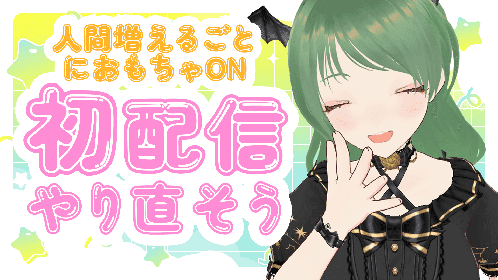 初配信をやり直そう～人間が増えるごとにおもちゃON～