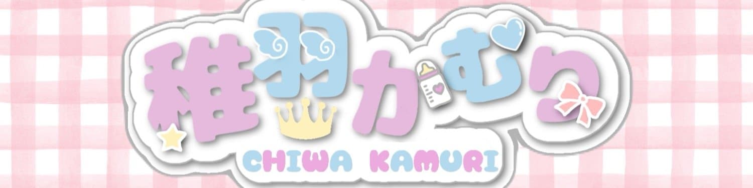🔰稚羽かむりのヘッダー画像