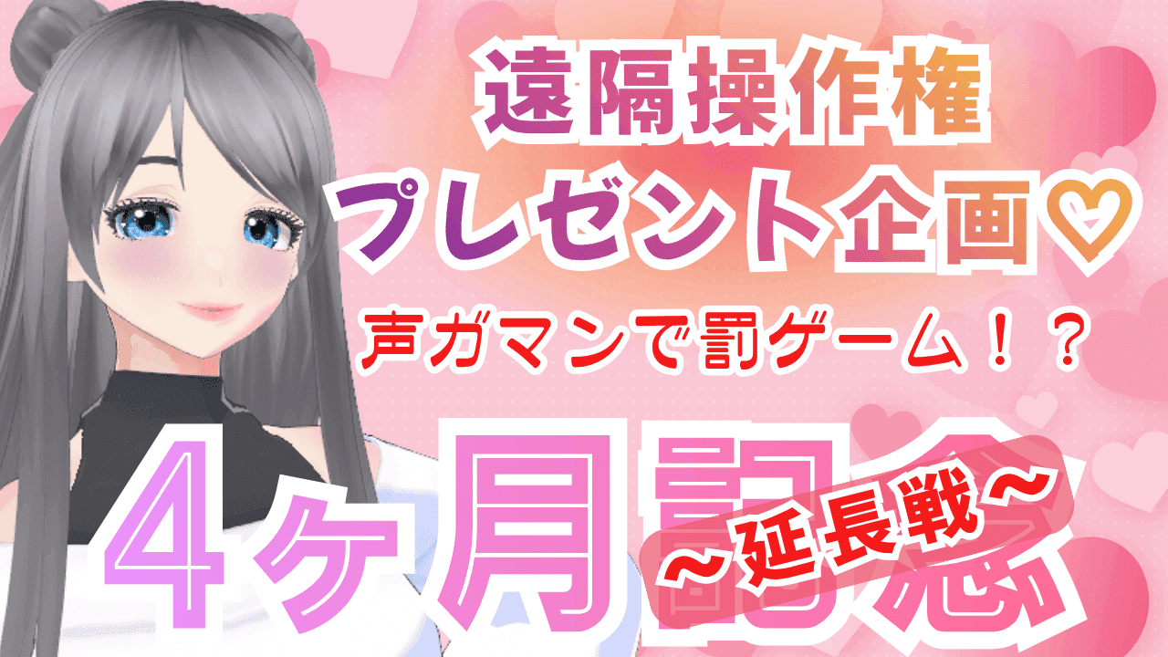 【延長戦】4か月記念イベント＆久しぶりの中出しエッチ♡///