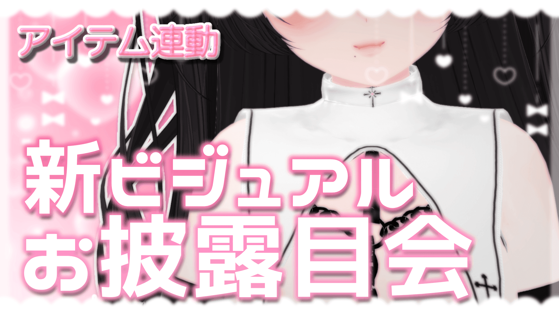 【初見さん◎】シスター、新3Dお披露目♡【アイテム連動◎】