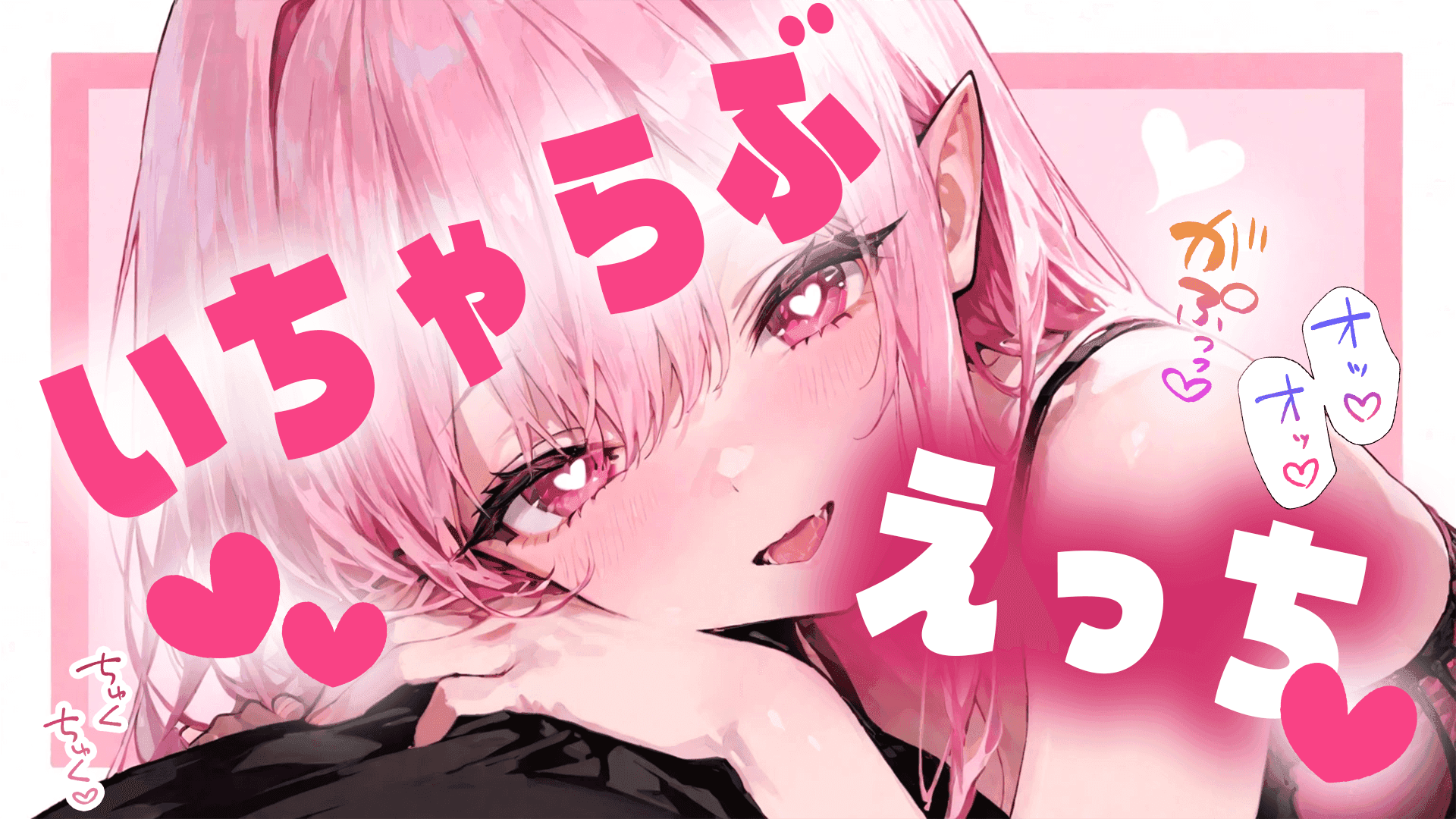 【実演オナニー】いちゃらぶ♡子作りえっち